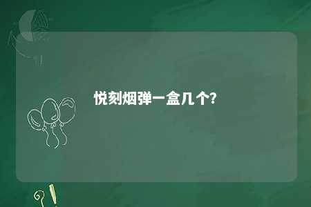 悦刻烟弹一盒几个
？ 